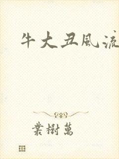 牛大丑风流记