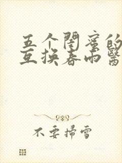 五个闺蜜的疯狂互换春雨医生