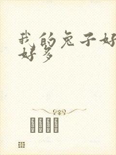 我的兔子好软水好多