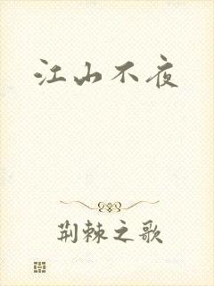 江山不夜