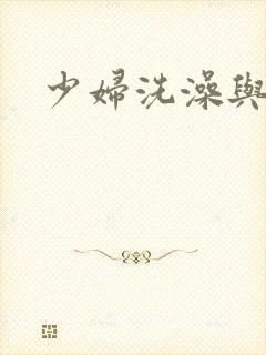 少妇洗澡与子伦