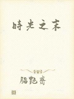 时光之末