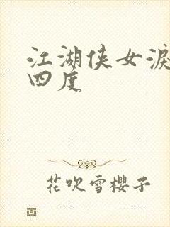 江湖侠女泪梅开四度