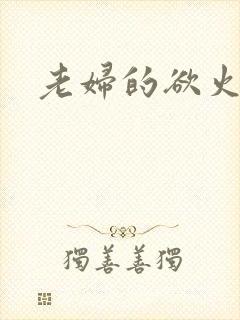 老妇的欲火