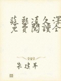 苏熙凌久泽小说免费阅读全文笔趣阁