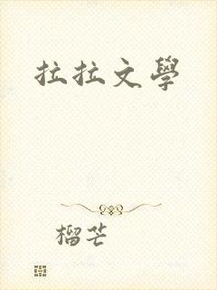 拉拉文学