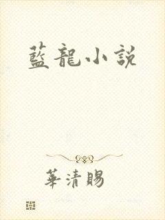 蓝龙小说