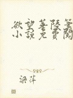 欲望华陵笔趣阁小说免费阅读