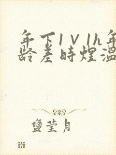 年下1∨1h年龄差时煜温禾