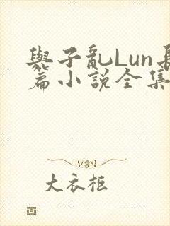与子乱Lun长篇小说全集