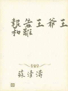 报告王爷王妃要和离