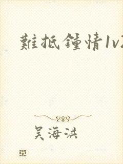 难抵钟情1v2封面