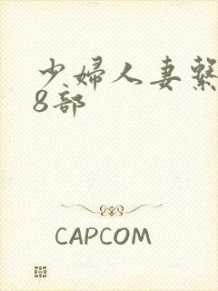 少妇人妻系列28部