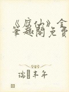 《腐仙》金银花笔趣阁免费阅读