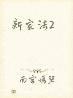 新家法2