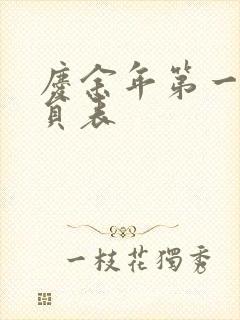 庆余年第一季演员表