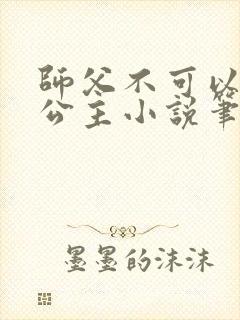 师父不可以灵犀公主小说笔趣阁无弹窗