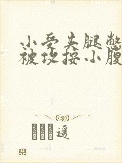 小受夹腿憋尿时被攻按小腹