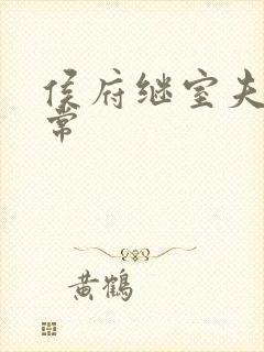 侯府继室夫人日常