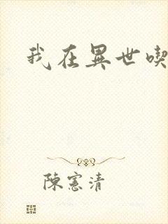 我在异世吃软饭