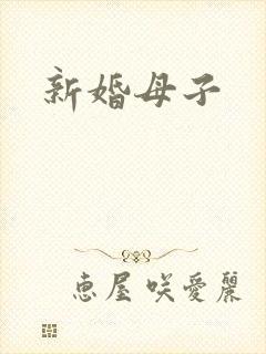 新婚母子