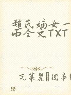 赵氏嫡女一蓑烟雨全文TXT免费笔趣