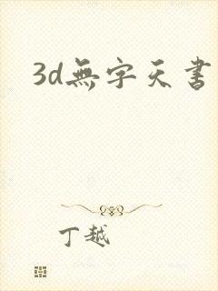 3d无字天书