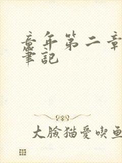 童年第二章读书笔记