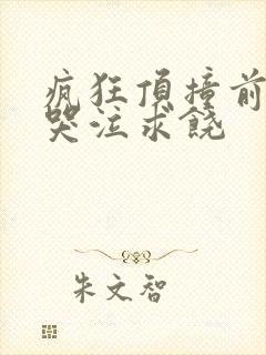 疯狂顶撞前列腺哭泣求饶