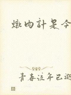 炖肉计是今海棠