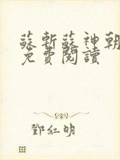 苏斩苏神朝全文免费阅读