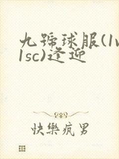 九号球服(1v1sc)逢迎