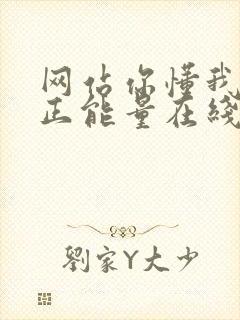 网站你懂我意思正能量在线观看免费软件小说