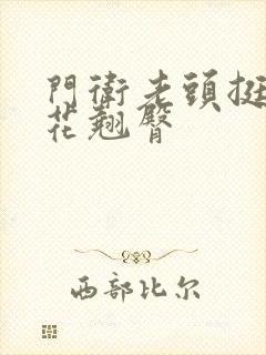 门卫老头挺进校花翘臀