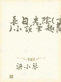 长日光阴(高干)小说笔趣阁