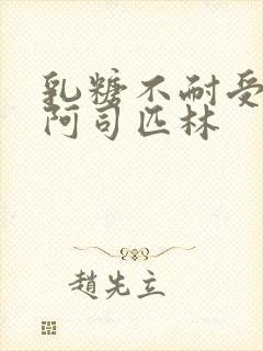 乳糖不耐受po阿司匹林