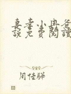 妻孝小冉爸爸小说免费阅读