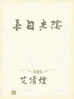 长日光阴