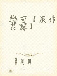 乐可【原作金银花露】封面