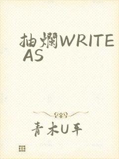 抽烂WRITE AS
