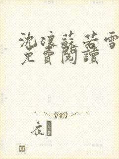 沈浪苏若雪全文免费阅读