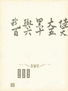 我与黑大佬的三百六十五天2封面