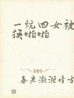 一炕四女被窝交换啪啪