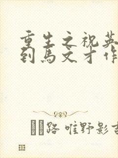 重生之祝英台遇到马文才作者:问鹿