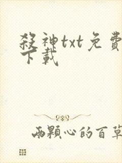 杀神txt免费下载