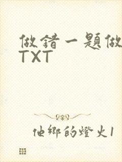 做错一题做一次TXT