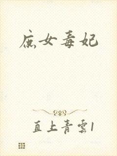 《庶女毒妃》小说封面