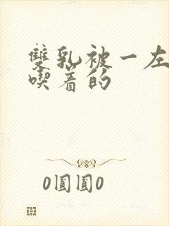 双乳被一左一右吃着的封面