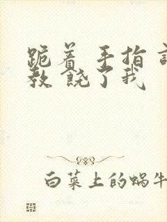 跪着 手指 调教 饶了我