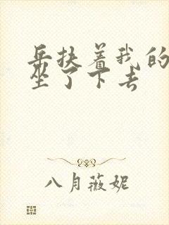 岳扶着我的粗大坐了下去